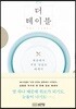더 테이블