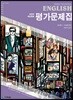 High School English 평가문제집