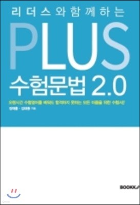 PLUS 수험 문법 2.0