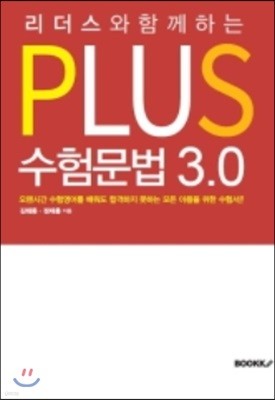 PLUS 수험 문법 3.0