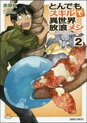 とんでもスキルで異世界放浪メシ  2