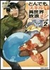 とんでもスキルで異世界放浪メシ  2