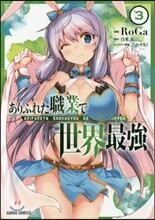 ありふれた職業で世界最强 3