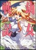 幼女戰記  9