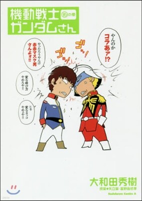 機動戰士ガンダムさん 16の卷