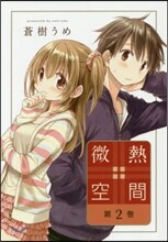 微熱空間 2