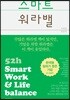스마트 워라밸