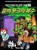 좀비 몽크의 복수