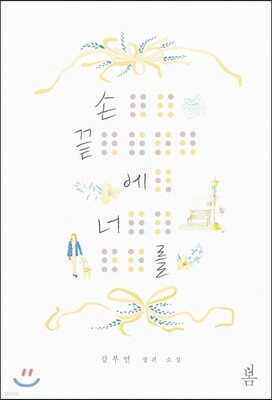 손끝에 너를