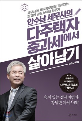 안수남 세무사의 다주택자 중과세에서 살아남기