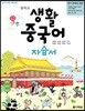 중학교 생활 중국어 자습서