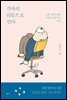 각자의 리듬으로 산다
