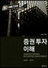 증권투자이해