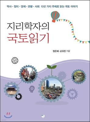 지리학자의 국토읽기