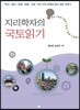 지리학자의 국토읽기