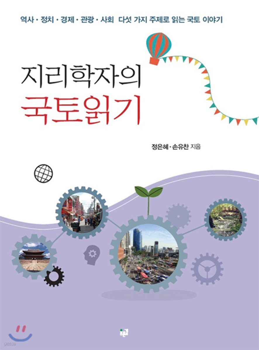 지리학자의 국토읽기 