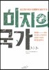 미지의 국가