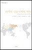 러시아 극동지역의 역사