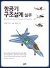 항공기 구조설계 실무