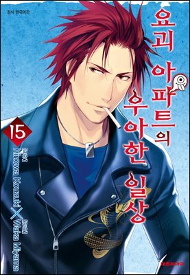 요괴 아파트의 우아한 일상 15