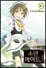 소년 메이드 10권 (완결)
