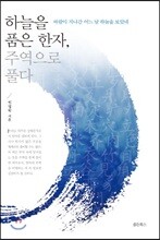 하늘을 품은 한자 주역으로 풀다