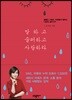 말하고 슬퍼하고 사랑하라