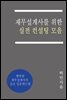 재무설계사를 위한 실전 컨설팅 모음