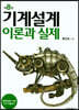기계설계 이론과 실제