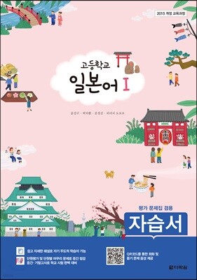 고등학교 일본어 1 자습서