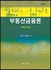 부동산금융론