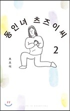 동인녀 츠즈이 씨 2