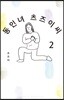 동인녀 츠즈이 씨 2