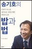 송기호의 밥과 법