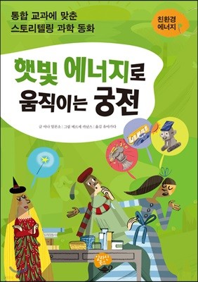 햇빛 에너지로 움직이는 궁전