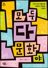 모두 다 문화야