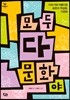 모두 다 문화야