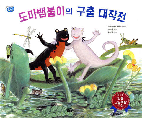 도마뱀붙이의 구출 대작전
