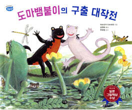 도마뱀붙이의 구출 대작전
