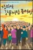 정의야, 강물처럼 흘러라