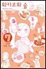 와카코와 술 07
