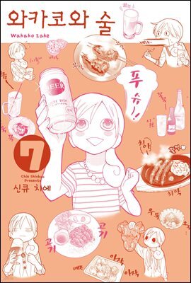 [대여] 와카코와 술 07