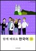 함께 배워요 한국어 3B
