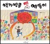 책가방을 멘 예똘이