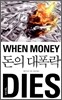 돈의 대폭락