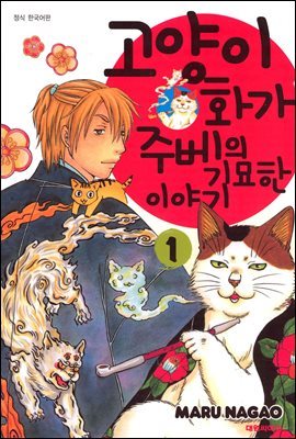 [대여] 고양이화가 주베의 기묘한 이야기 01