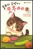 [대여] 줄무늬 고양이 코우메 01권