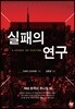 실패의 연구