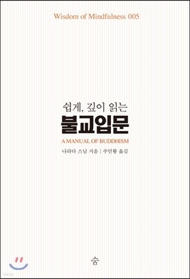 쉽게, 깊이 읽는 불교입문