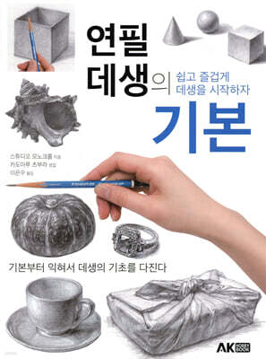 연필 데생의 기본